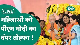 PM Modi Live  PM Narendra Modi महिलाओं को कर रहे संबोधित दे रहे बड़ा तोहफा MP Tak [upl. by Fausta]