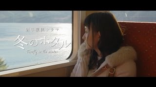 岩手復興ドラマ 冬のホタル [upl. by Boys]