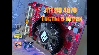 Ati Radion HD 4670 Тест в играх 2019 CSGO WOT GTA4 Fortnite Crysis 2 NFS MW [upl. by Ynnub]