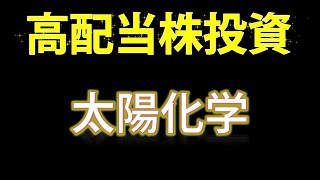 【高配当株投資・太陽化学】年間の配当予想を６２円⇒６４円に上方修正の発表を行った「太陽化学」の銘柄を見ていきます！ [upl. by Marilla]