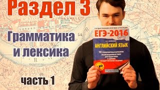 ЕГЭ Английский раздел 3  Грамматика и лексика задание 1 [upl. by Sancha724]