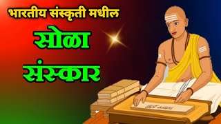 16 Sanskar  सोळा संस्कार  सोळा संस्कार आणि त्यांचे महत्त्व  16 sanskar in marathi [upl. by Tollmann]