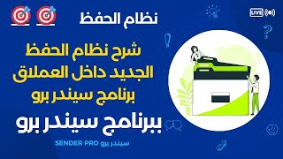 شرح نظام الحفظ الجديد الذي يدعم الذكاء الاصطناعي Ai ببرنامج Sender Pro V4 [upl. by Adnamor]