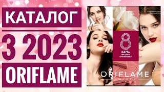 ОРИФЛЕЙМ КАТАЛОГ 3 2023ЖИВОЙ КАТАЛОГ СУПЕР НОВИНКИ ВЕСЕННИЙ CATALOG 3 2023 ORIFLAME [upl. by Conner]