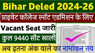 Deled Spot Admission Vacant सीट अभी अभी जारी। Bihar Deled Spot Admission 2024 । Deled Spot Admission [upl. by Peacock398]