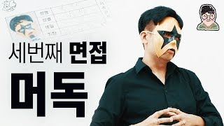 머독 얼굴 공개 가면 곧 벗는다 40kg 감량 후 ｜꽈뚜룹 면접 [upl. by Iona]