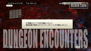 【DUNGEON ENCOUNTERS】ネタバレ注意！98階ジャベリン堀＆音量等チェック [upl. by Stempson]