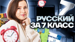 ВЕСЬ русский язык за 7 класс за 30 МИНУТ  Умскул  ОГЭ по русскому  ОГЭ 2023  Настя Гласная [upl. by Treble157]