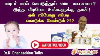 பவுடர் பால் கொடுத்தும் எடை கூடலயா இந்த வீடியோ உங்களுக்கு தான்ஏன் எப்போது எப்படி கொடுக்க வேண்டும் [upl. by Nidla]