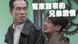 【陀槍師姐2021】冤家路窄的兄弟激情 [upl. by Haneeja]