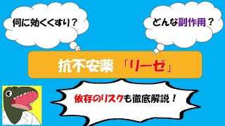 【特徴は即効性】抗不安薬 リーゼ 解説動画 [upl. by Enrika]