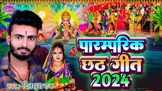 पारंपरिक छठ गीत  Dilkhush Raj  Paramparik Chhath Geet  2024 [upl. by Pincince828]