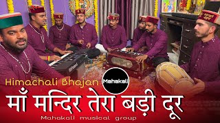 माँ मन्दिर तेरा बड़ी दूर मैं मज़बूर  Himachali Bhajan By Mahakali musical group [upl. by Nner]