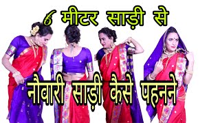 how to wear nauvari saree  6 meters to nauvari saree  6 meter Ko Navari Sadi Kaise pahne [upl. by Imeka375]