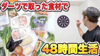 ダーツで当たった食材だけで４８時間生活！！！ [upl. by Ceil75]