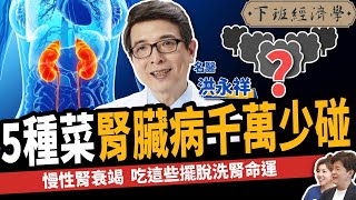 【健康】吃這些擺脫洗腎命運？名醫曝3超級水果保腎：腎指數狂飆20分！ft 洪永祥醫師｜下班經濟學437 [upl. by Daren]