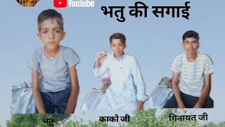 भतु की सगाई ।। part1 गांव की सरकार ।। 😂🤣😎 httpsyoutubezfIjA5WGEIsiK6WaRh1KlKr2e [upl. by Alver]