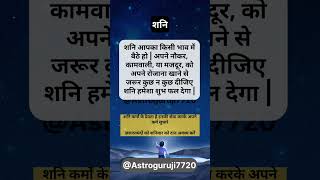 शनि astrology shorts Astroguruji7720 [upl. by Egroj]