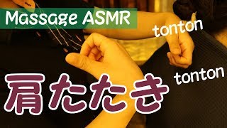 【ASMR Massage】🎧心地よく響く肩もみマッサージで眠くなるzzz 【肩たたき】 [upl. by Ocsinarf]