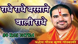 राधे राधे बरसाने वाली राधे  ORIGINAL RADHE RADHE BARSANE WALI RADHE  84 KOS YATRA VIPUL MUSIC [upl. by Cohe871]