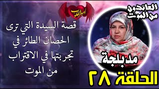 28 قصة السيدة التي ترى الحصان الطائر في تجربتها في الاقتراب من الموت [upl. by Carhart733]