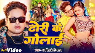 Video  ढोरी के गोलाई  Awadhesh Premi Yadav  Muskan Jaishwal  Dhori Ke Golai  Bhojpuri Song [upl. by Lebisor]