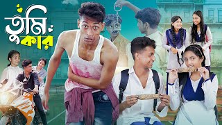 তুমি কার।Tumi Kar । Notun Bangla Natok। Toni Riti amp Salma । Palli Gram TV Latest Video [upl. by Yarod405]