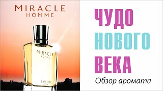 MIRACLE HOMME LANCOME vs MIRACLE HOMME LAQUATONIC  ОБЗОР и СРАВНЕНИЕ АРОМАТОВ [upl. by Barn89]