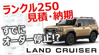 【ランクル250】オーダー停止！？ amp 抽選結果発表！ [upl. by Albemarle570]