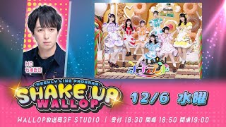 2023126SHAKE UP WALLOP 水曜日 [upl. by Grani]