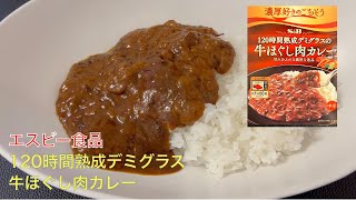 SampB食品さんの120時間熟成牛ほぐし肉カレーを食べてみました。 [upl. by Llerral]