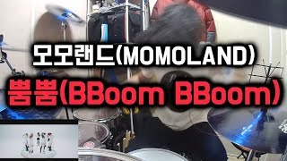 MOMOLAND  BBoom BBoom Rock Drum Cover By Boogie Drum [upl. by Purcell]