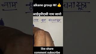 Alkane group ka iupac name jano shortsviral mathstricks viralvideo trending iupacname alkanes [upl. by Mossman]