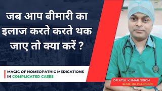 जटिल बीमारी का सही तरीके से ईलाज कैसे चुनें  Chronic Disease Management Conventional vs Homeopathy [upl. by Akalam586]