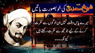 Sheikh Saadi Life Changing Quotes urdu amazing quotes  AQWAL e zareen [upl. by Adamis194]