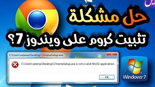 الحل النهائي لمشكلة تثبيت جوجل كروم على ويندوز 7  ChromeSetupexe ليس تطبيقًا صالحًا 🔥 [upl. by Irolav]