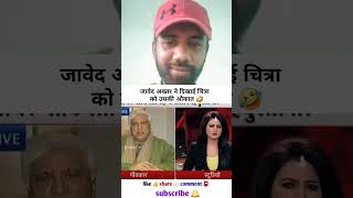 Javed Akhtar ne chitra ki aukaat dikhayi😂shortvideo youtubeshort political masala 23 [upl. by Sualokcin676]