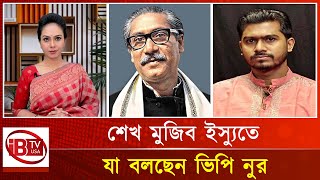 শেখ মুজিবুর রহমানকে কী জাতির জনক মনে করেন ভিপি নুর I VP Nur considers I Sheikh Mujibur Rahman I [upl. by Umeko866]