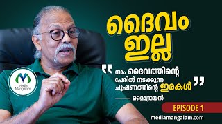 ദാരിദ്യം ഉള്ളതുകൊണ്ടാണ് ദൈവവും മതവും നിലനിൽക്കുന്നത്  Maitreyan  Religious Influence on Politics [upl. by Wulf396]