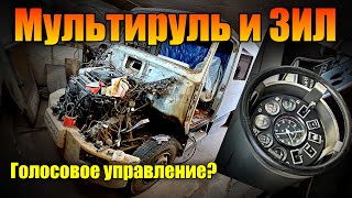 мультируль и ЗИЛголосовое управлениедом на колёсах часть 9BMW ЗИЛ мультируль сцепление [upl. by Gnoht]