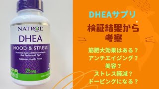 サプリメント検証シリーズ。DHEAは効果があるのか？検証結果をシェア。筋トレサプリメントダイエット [upl. by Ahsineg]