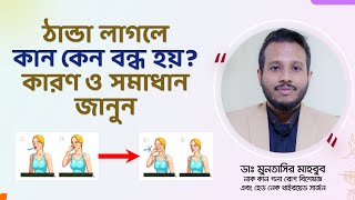 ঠান্ডায় কানে তালা লাগলে দ্রুত যা করবেন। কানের বন্ধভাব দূর করতে যা করবেন। কান বন্ধ ঘরোয়া দাওয়াই। [upl. by Winikka]