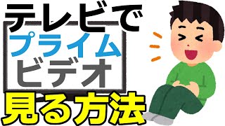 アマゾンプライムビデオの動画を簡単にテレビで見る方法 [upl. by Longtin]