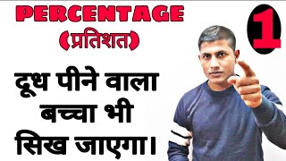 दूध पीने वाला बच्चा भी प्रतिशत सिख जायेग।PERCENTAGE CONCEPT  TRICK [upl. by Anih685]