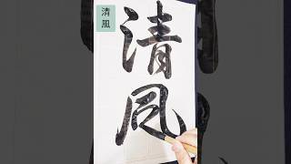 日本習字「清風」seifuu kiyokaze calligraphy 美文字 handwriting japaneseculture kanji shuji 書道 [upl. by Ahtnama812]