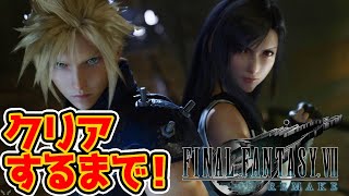 【FF7 リメイク】最速攻略！クリアするまで！【FINAL FANTASY VII REMAKE】 [upl. by Giliane]