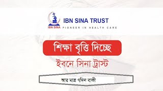 বৃত্তি দিচ্ছে ইবনেসিনা ট্রাষ্ট । Ibn Sina Trust Scholarship 2022  Last Date 07042022 [upl. by Hplodnar]