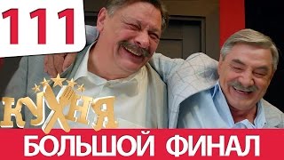 Кухня 111 серия 6 сезон 11 серия [upl. by Gamages921]