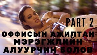 оффисын ажилтан мэрэгжлийн алуурчин болов  MONGOLIA SUB  PART 2 [upl. by Anelrats]