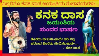 Kanaka Dasas Inspiring Birthday Speech in KANNADA ಕನಕ ದಾಸ ಜಯಂತಿಯ ಸುಂದರ ಭಾಷಣ [upl. by Odranar]